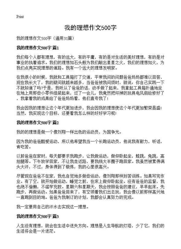 我的理想作文500字31篇