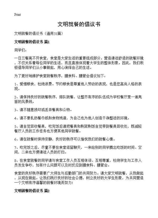 文明就餐的倡议书31篇