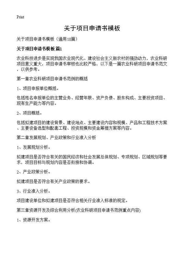 关于项目申请书模板18篇