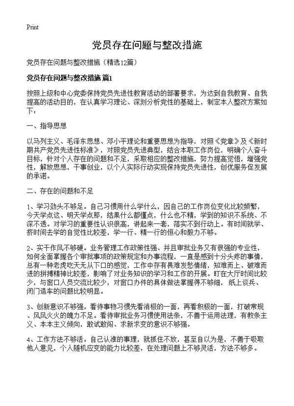 党员存在问题与整改措施12篇