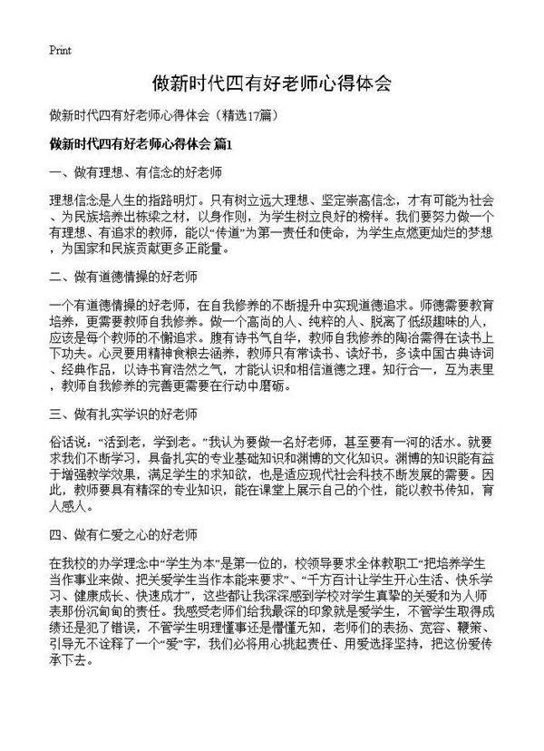 做新时代四有好老师心得体会17篇