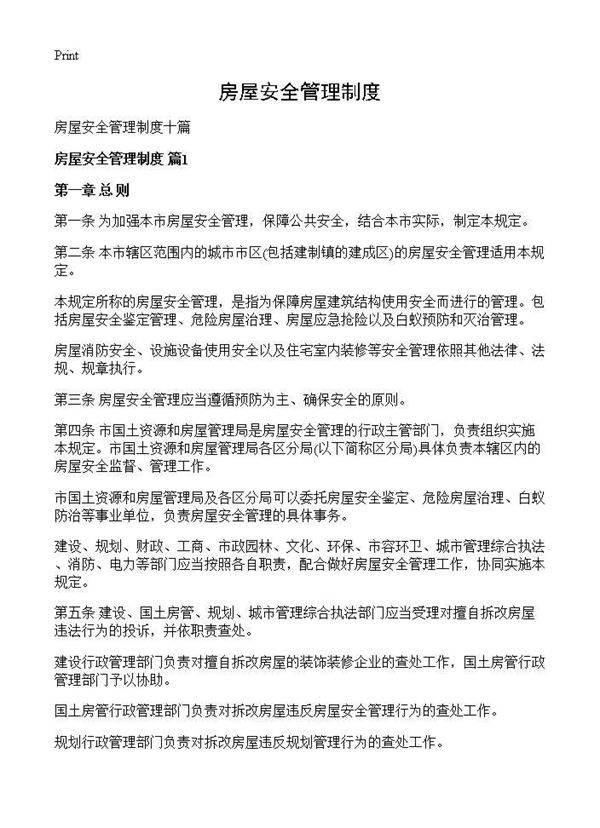房屋安全管理制度