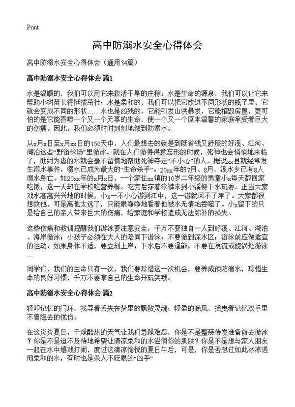 高中防溺水安全心得体会34篇
