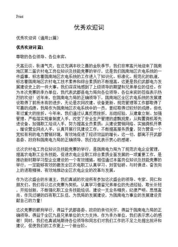 优秀欢迎词21篇