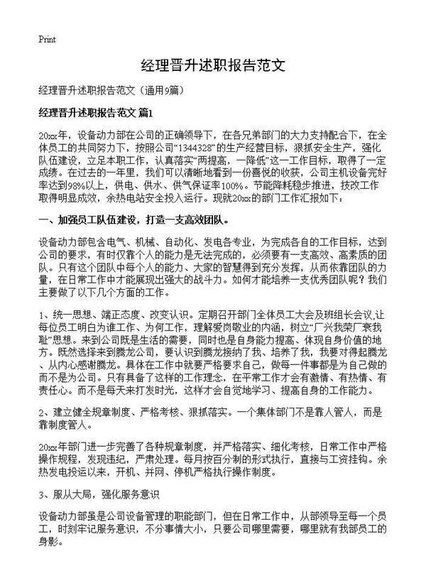 经理晋升述职报告范文9篇