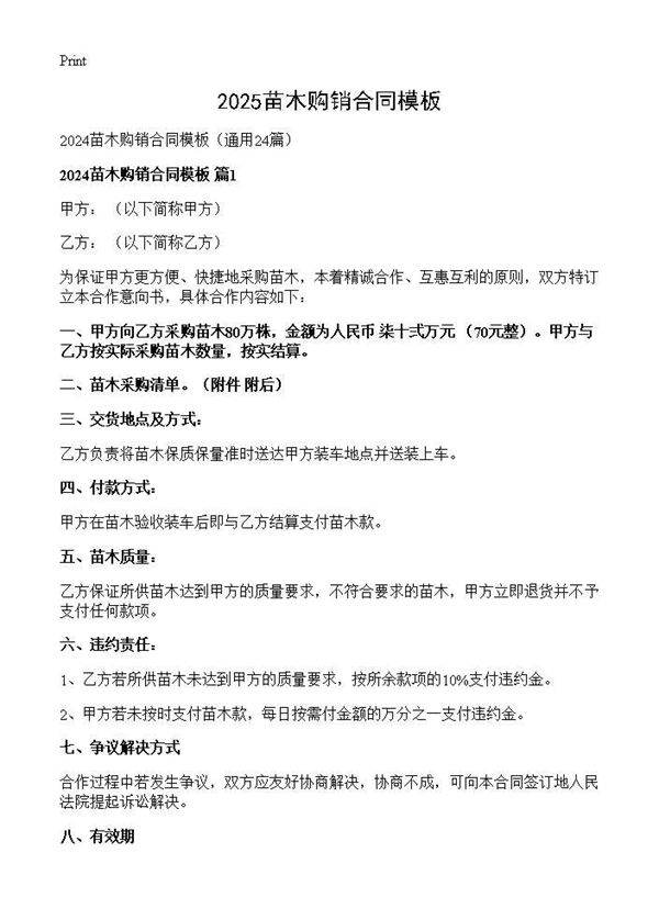 2024苗木购销合同模板24篇