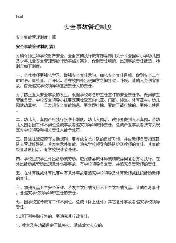 安全事故管理制度