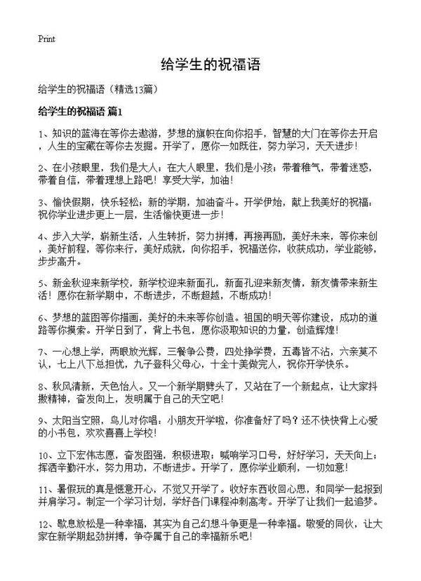 给学生的祝福语13篇