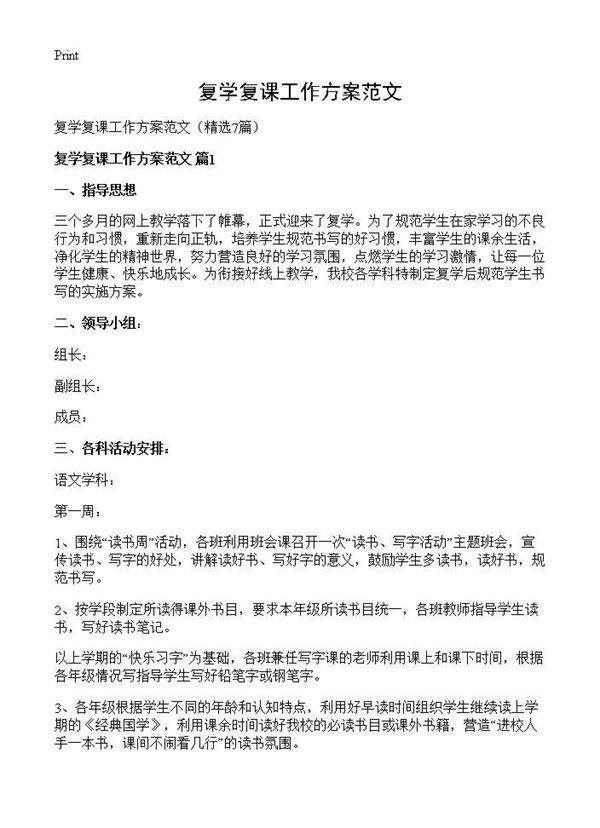 复学复课工作方案范文7篇