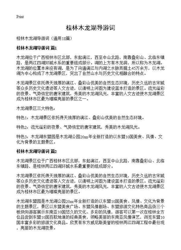 桂林木龙湖导游词18篇