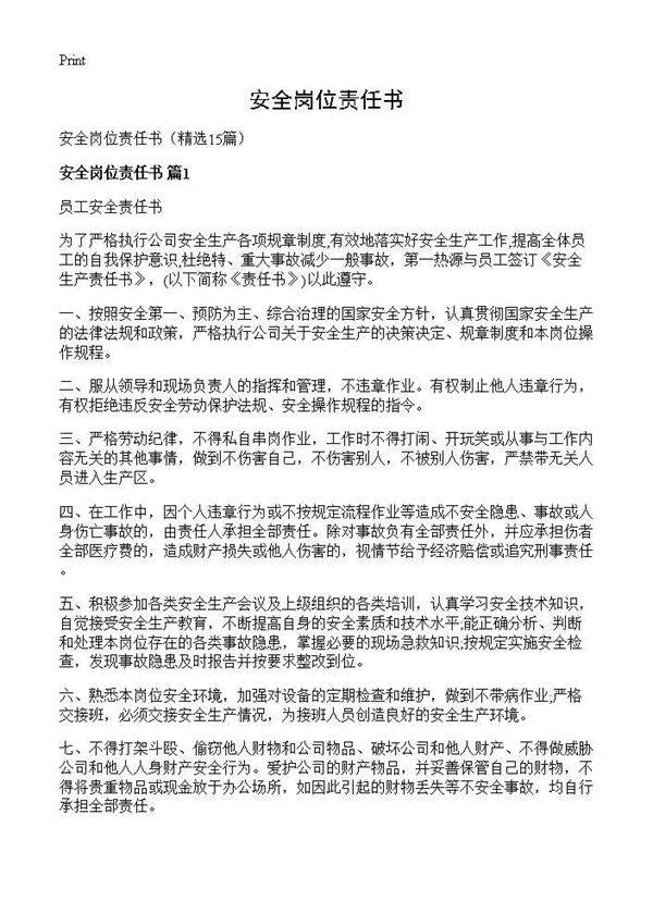 安全岗位责任书15篇