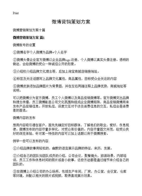 微博营销策划方案