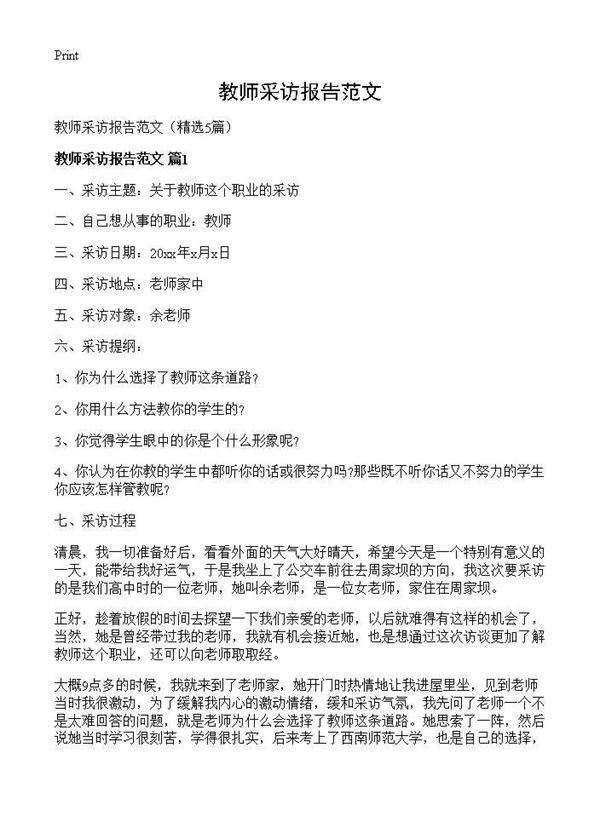 教师采访报告范文5篇