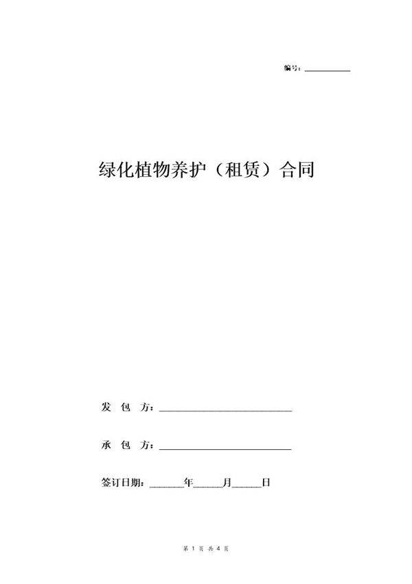 绿化植物租赁及养护合同范本