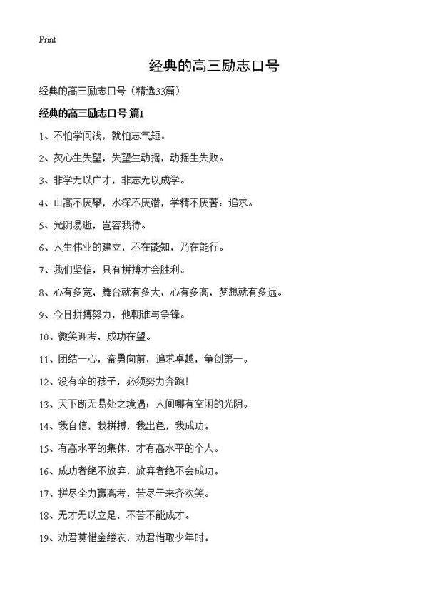 经典的高三励志口号33篇