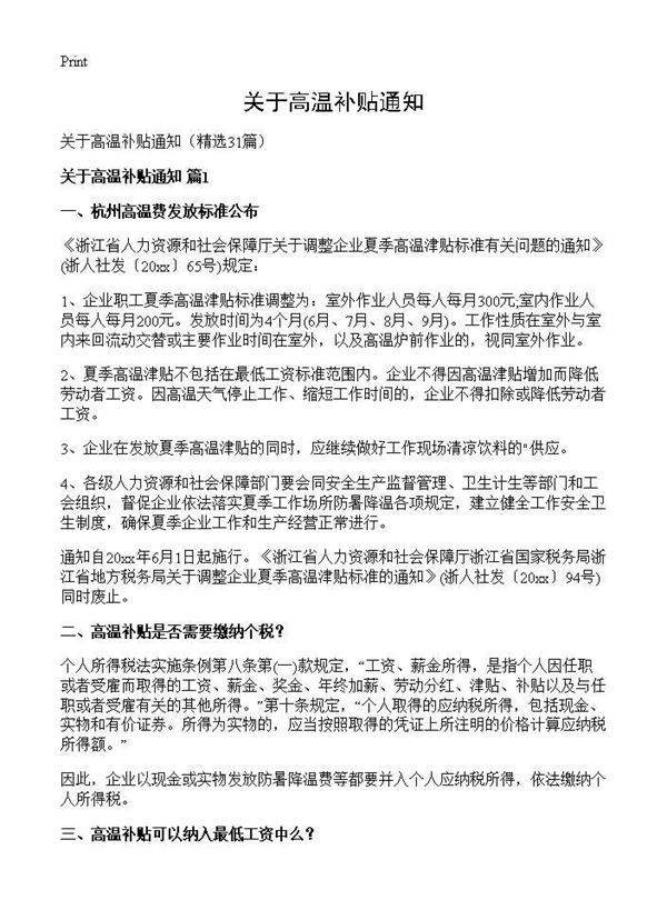 关于高温补贴通知31篇