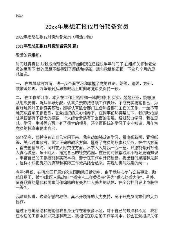 2026年思想汇报12月份预备党员17篇