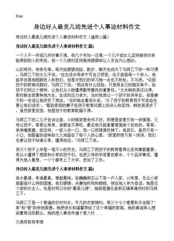 身边好人最美儿媳先进个人事迹材料作文11篇