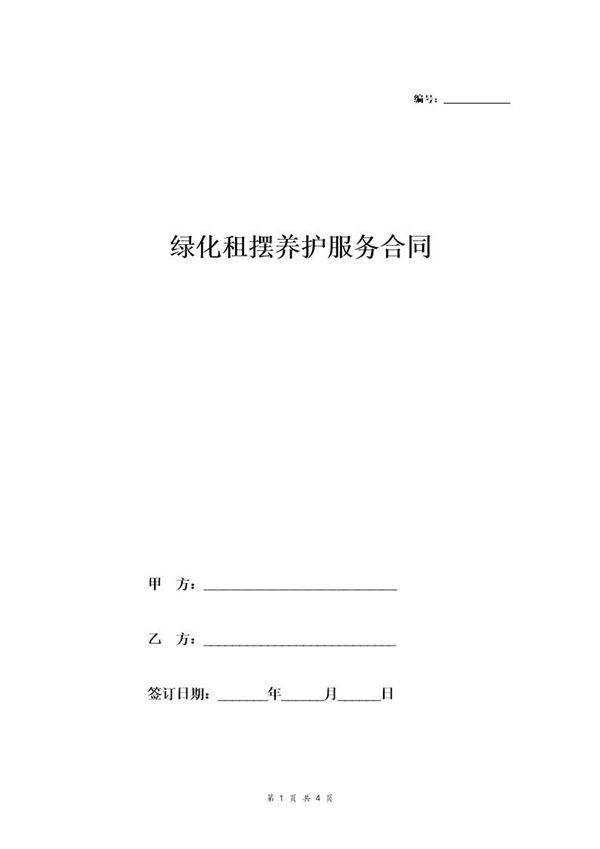 绿化租摆养护服务合同