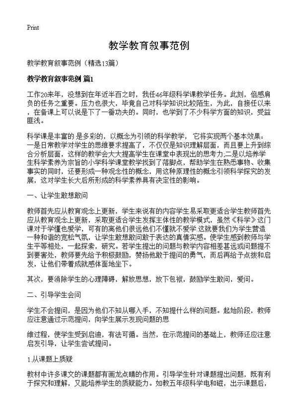 教学教育叙事范例13篇