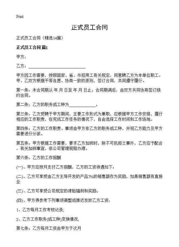 正式员工合同14篇