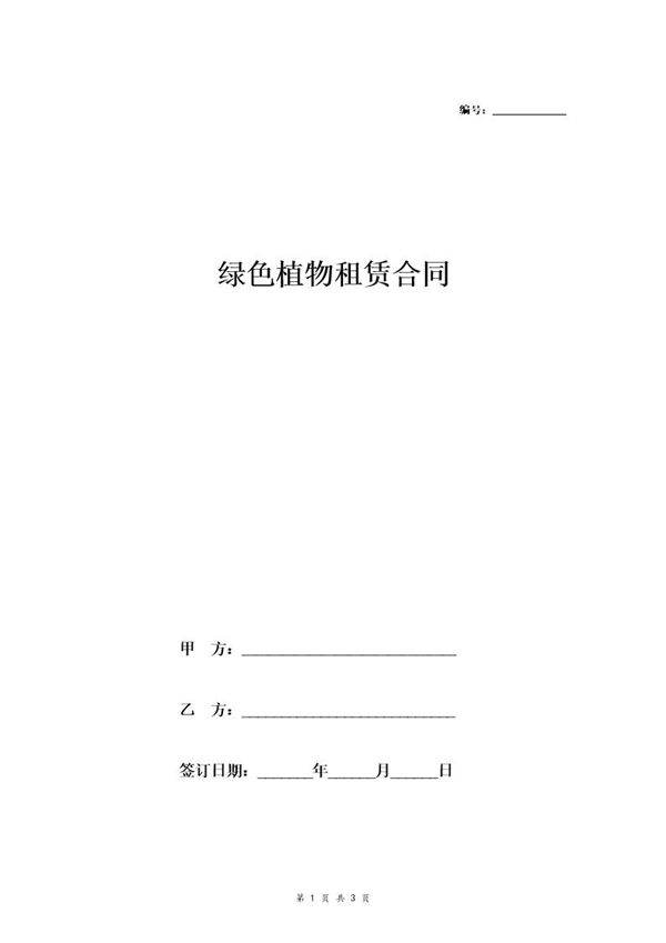 绿色植物租赁合同