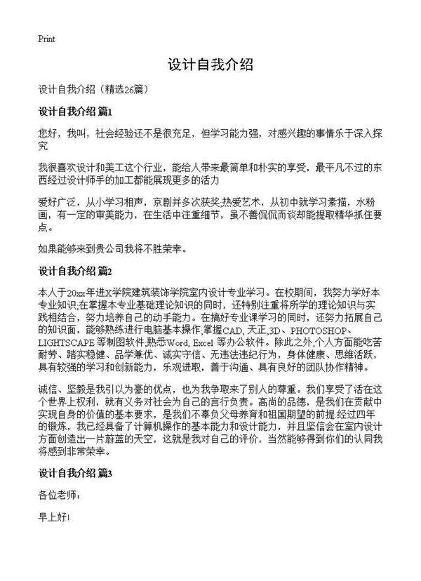 设计自我介绍26篇