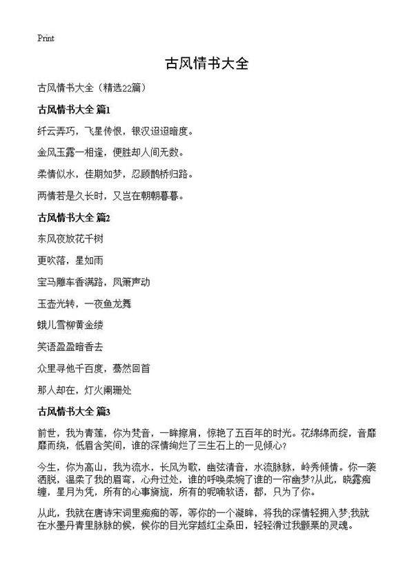 古风情书大全22篇