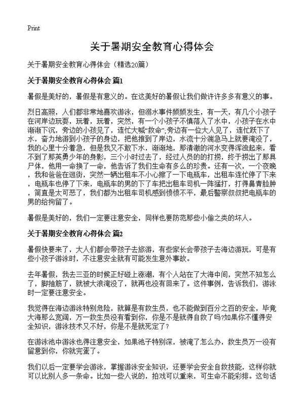 关于暑期安全教育心得体会20篇