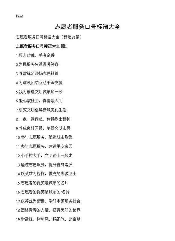 志愿者服务口号标语大全31篇