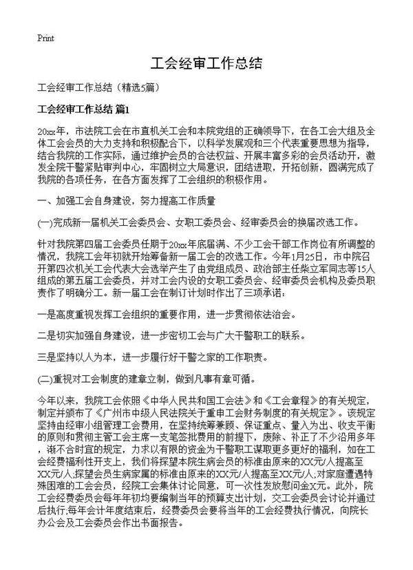 工会经审工作总结5篇