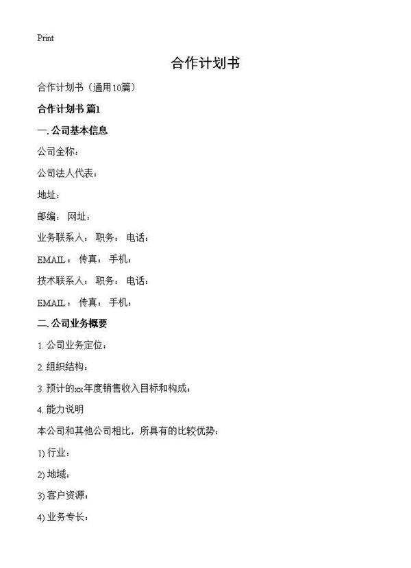 合作计划书10篇