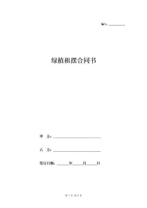 绿植租摆合同范本