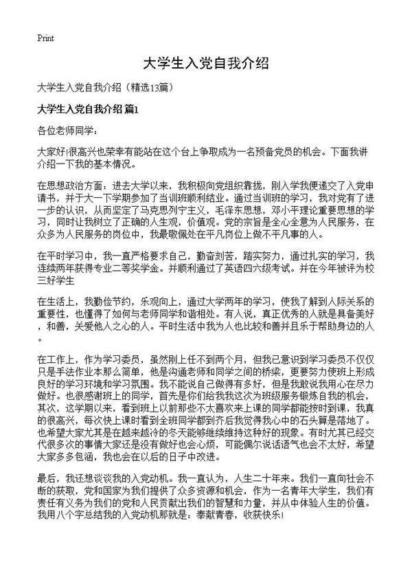 大学生入党自我介绍13篇