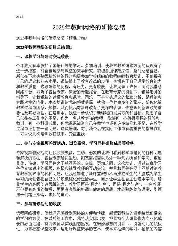 2025年教师网络的研修总结17篇
