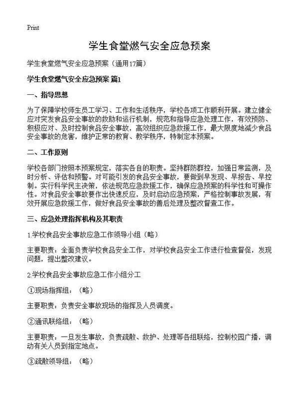 学生食堂燃气安全应急预案17篇