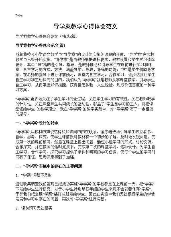 导学案教学心得体会范文6篇