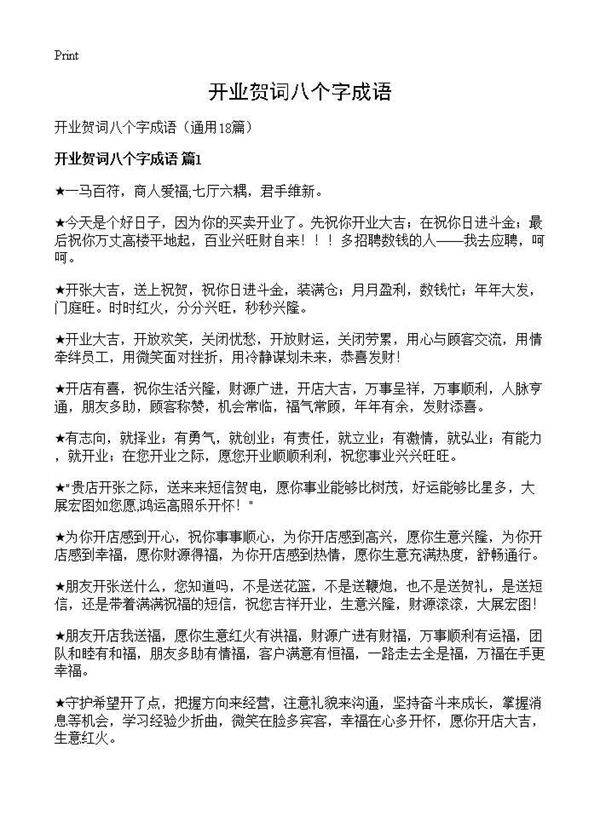开业贺词八个字成语18篇