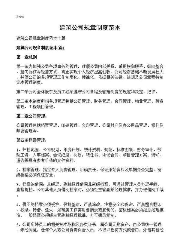 建筑公司规章制度范本
