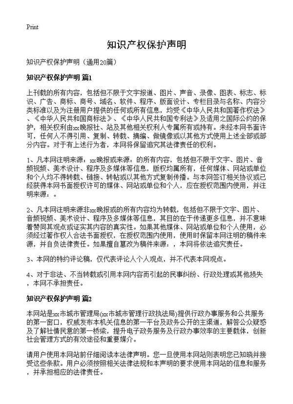 知识产权保护声明20篇