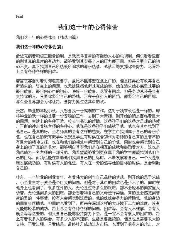 我们这十年的心得体会15篇
