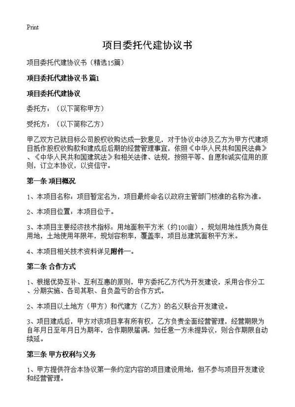 项目委托代建协议书15篇