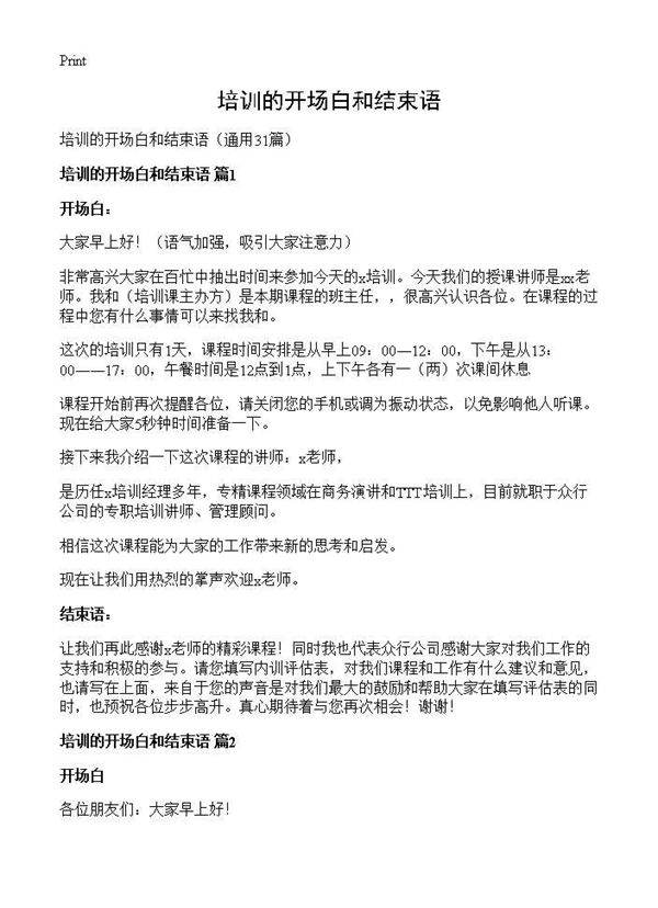 培训的开场白和结束语31篇