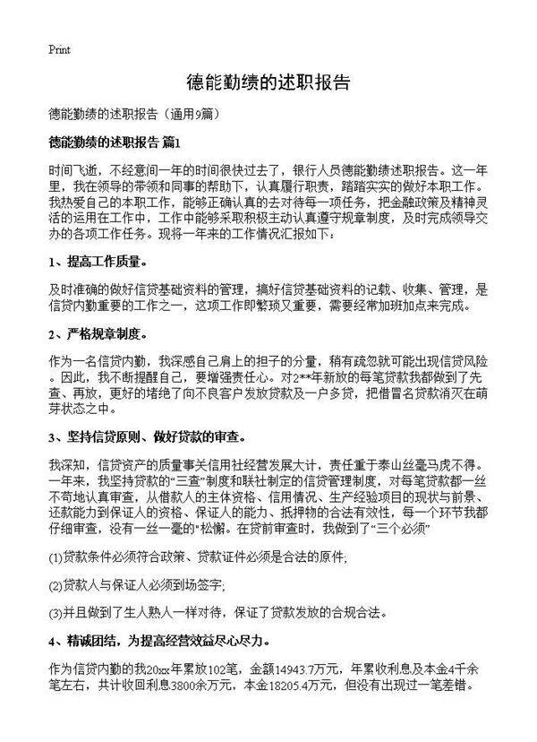 德能勤绩的述职报告9篇