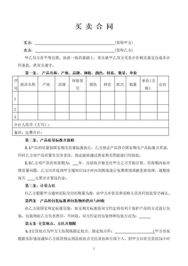 买卖合同范本(通用合同)