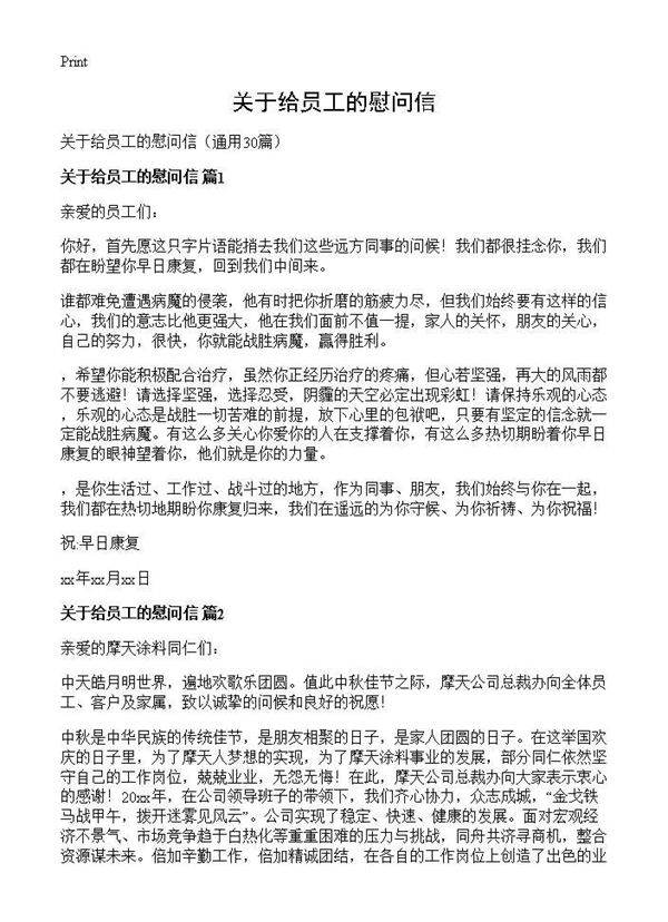 关于给员工的慰问信30篇