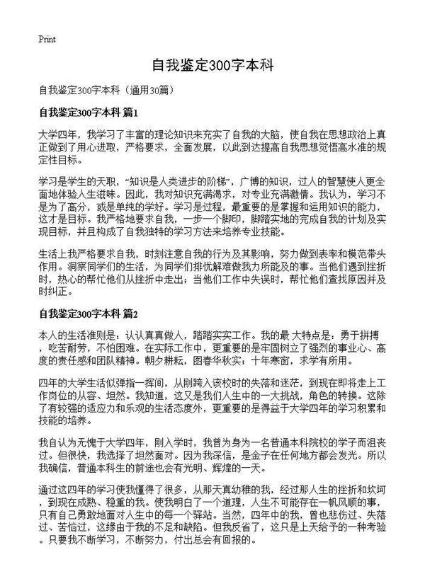 自我鉴定300字本科30篇