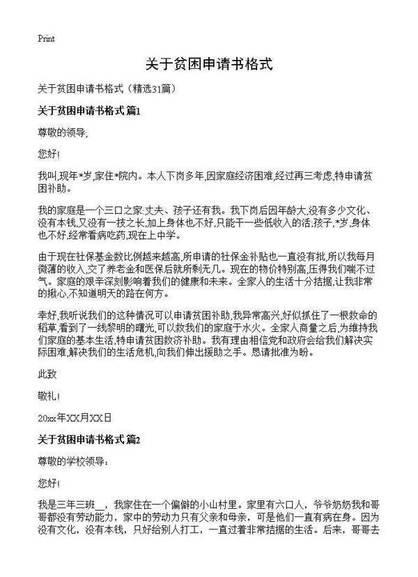 关于贫困申请书格式31篇