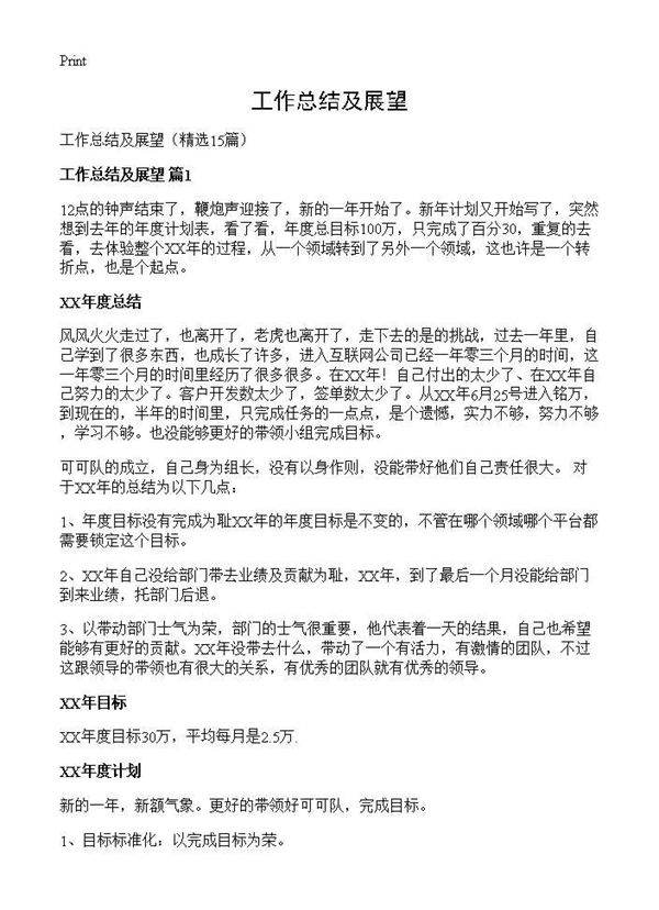 工作总结及展望15篇