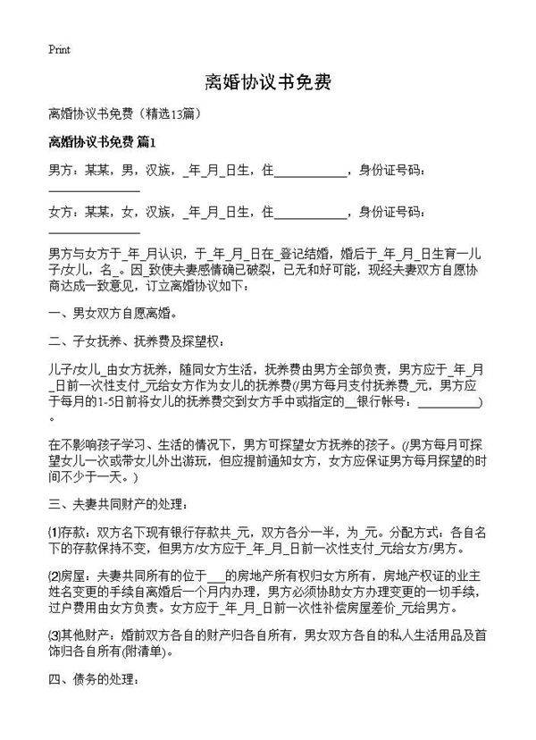 离婚协议书免费13篇